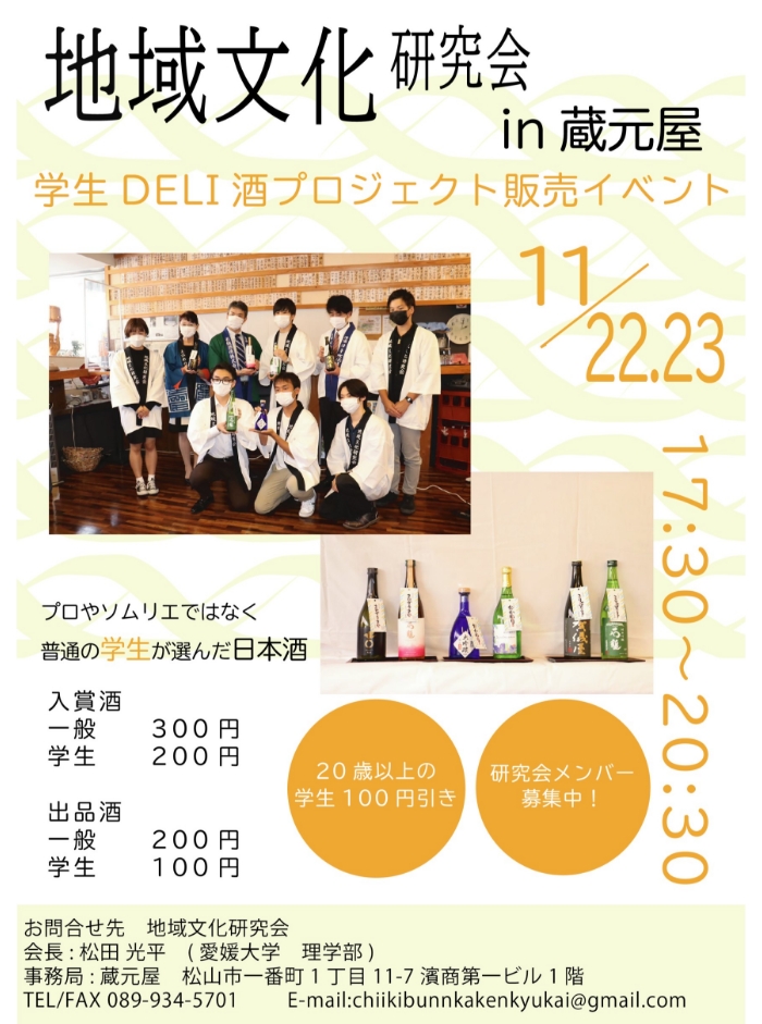 地域文化研究会in蔵元屋 学生DELI酒プロジェクト販売イベント