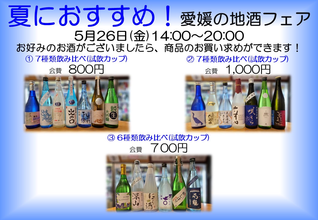 2023年5月26日（金）夏におすすめ！愛媛の地酒フェア